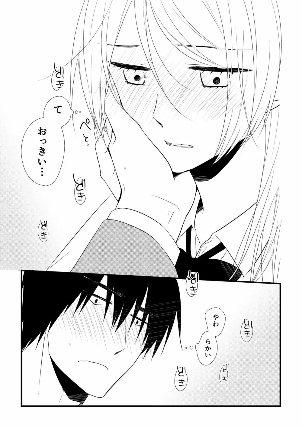 いつきと優成 - page84