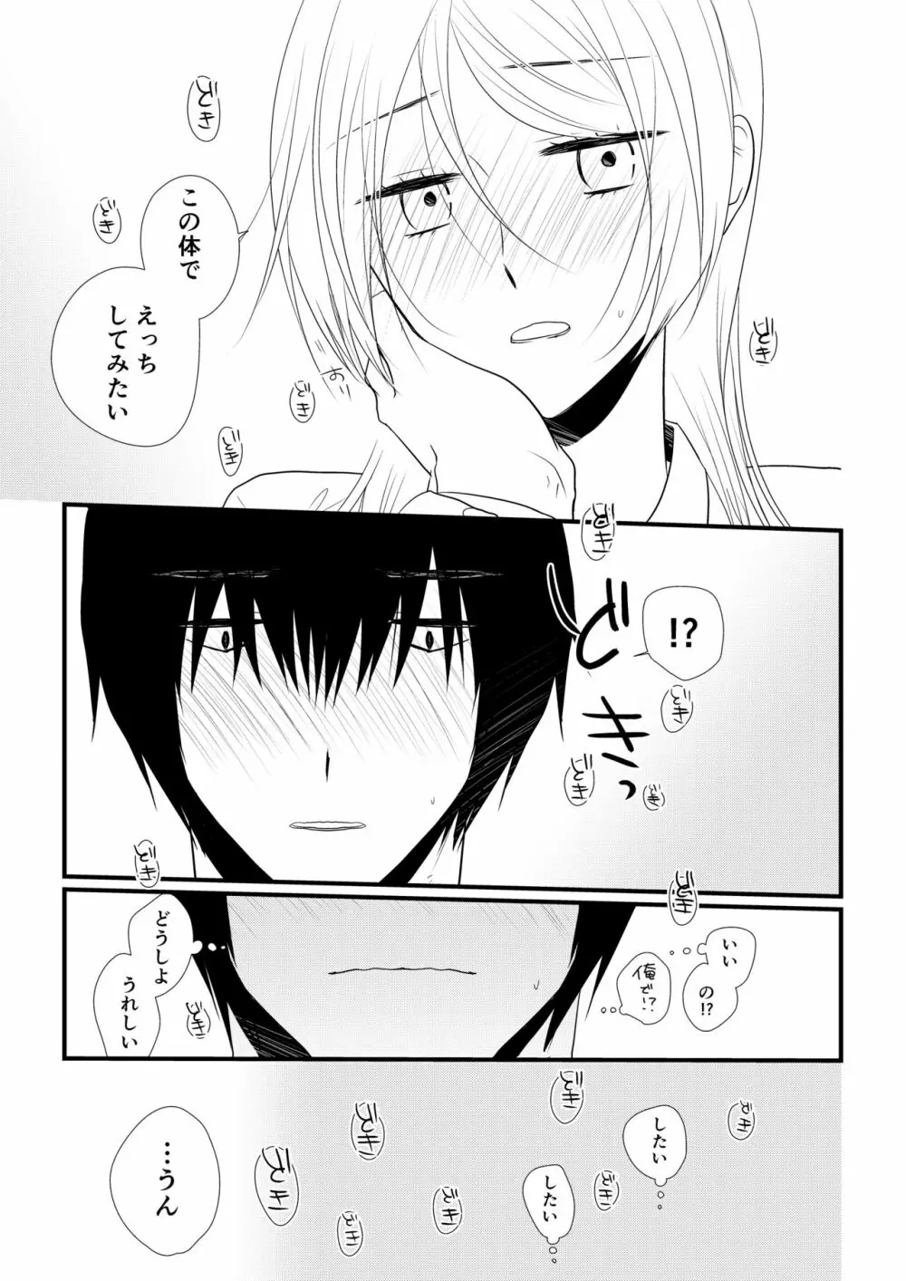 いつきと優成 - page86