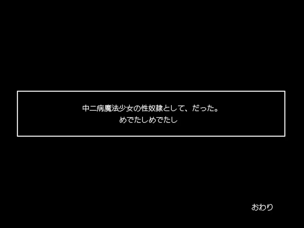 転生したら中二病魔法少女に逆レイプされた件 - page94
