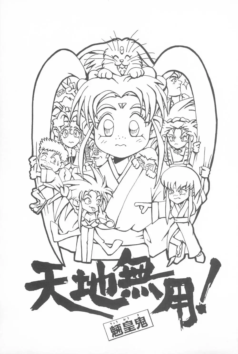 天地無用!魎皇鬼 - page3