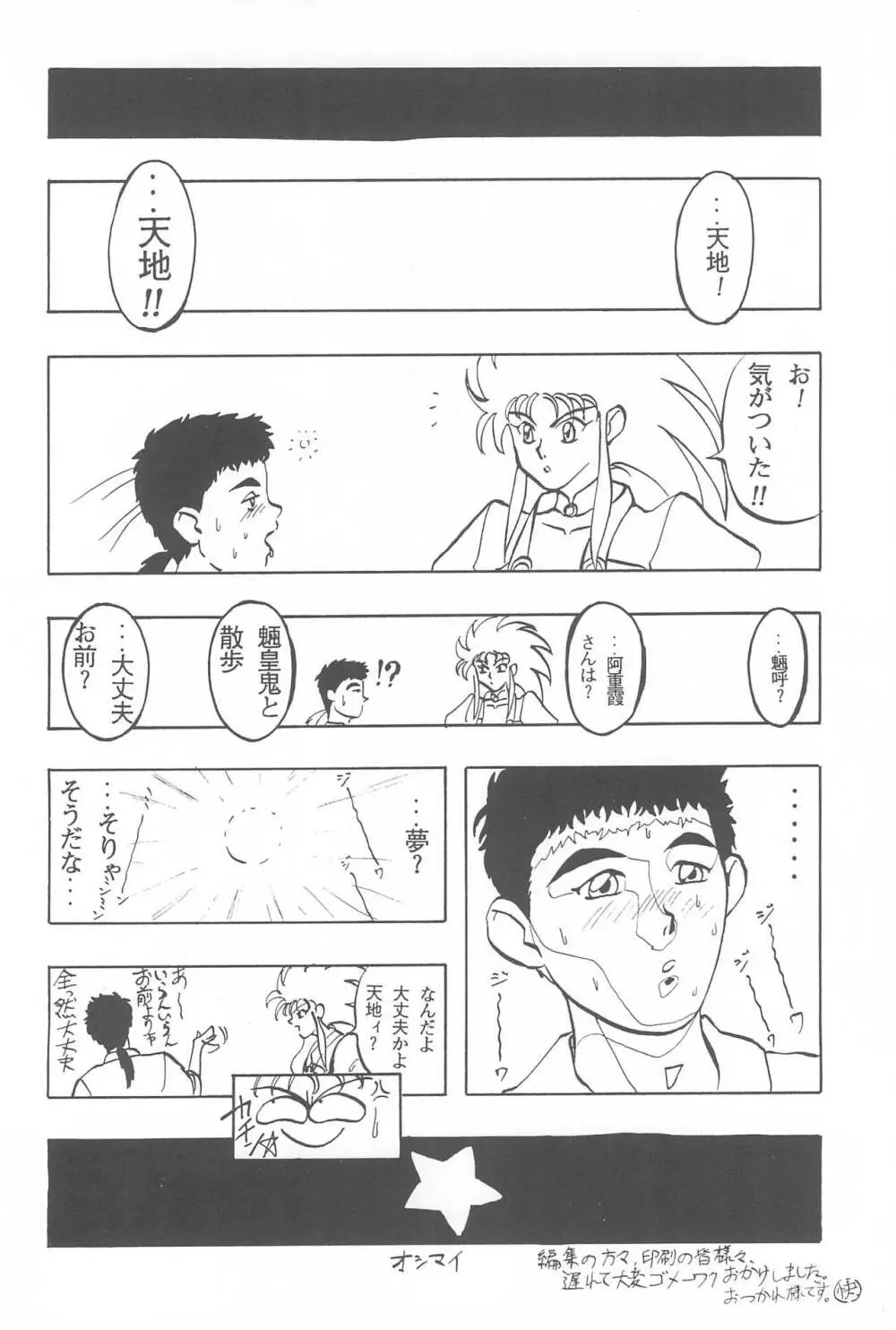 天地無用!魎皇鬼 - page52