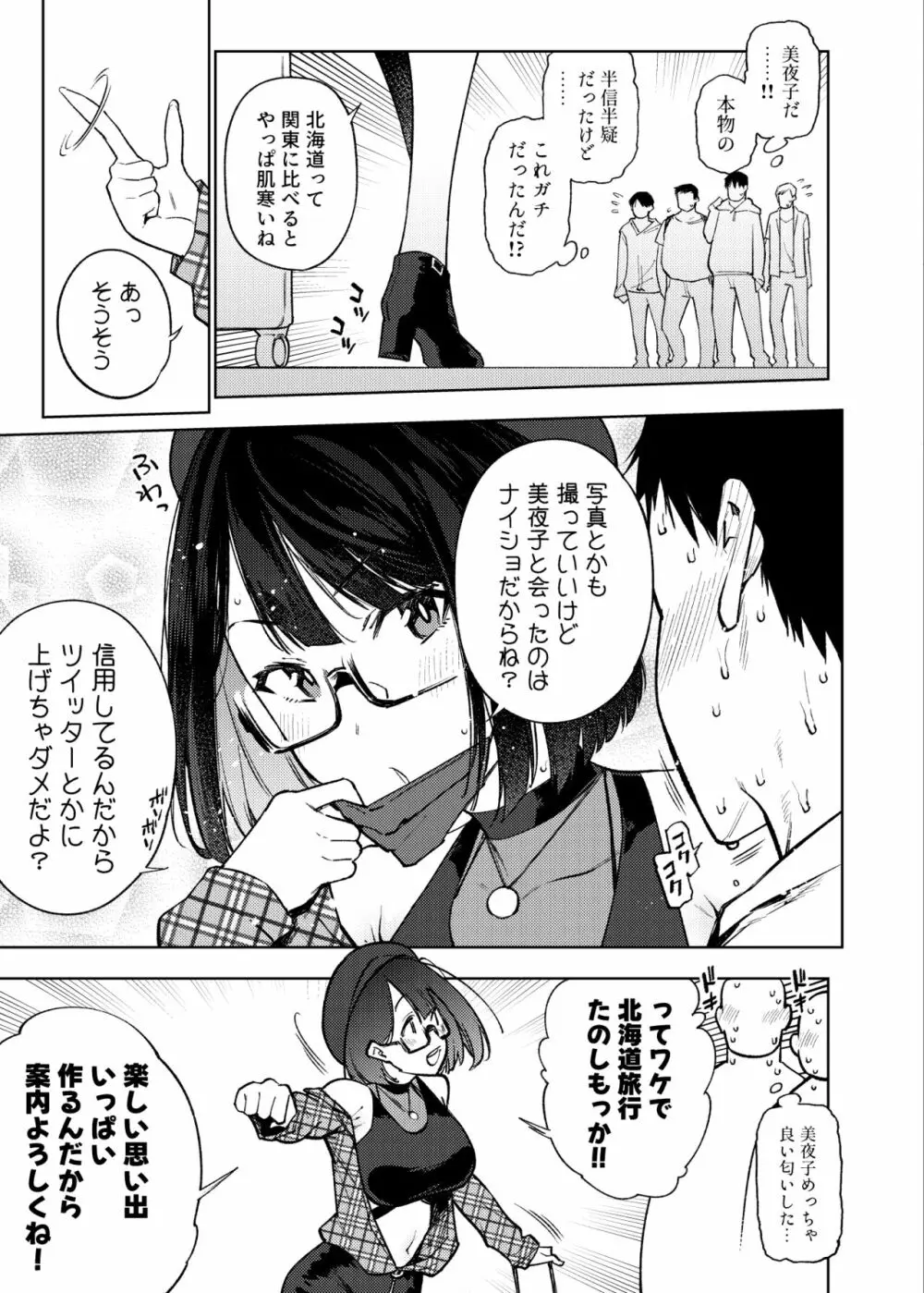 ●●配信者ですがオタクと会っちゃダメなんですか？ - page4