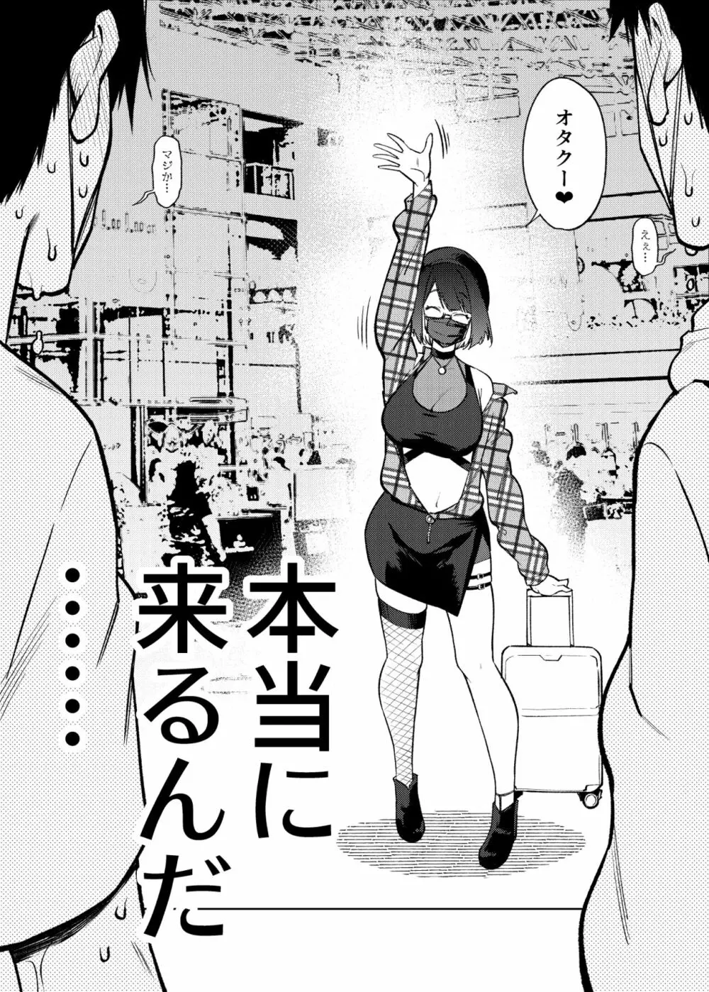 ●●配信者ですがオタクと会っちゃダメなんですか？ - page81