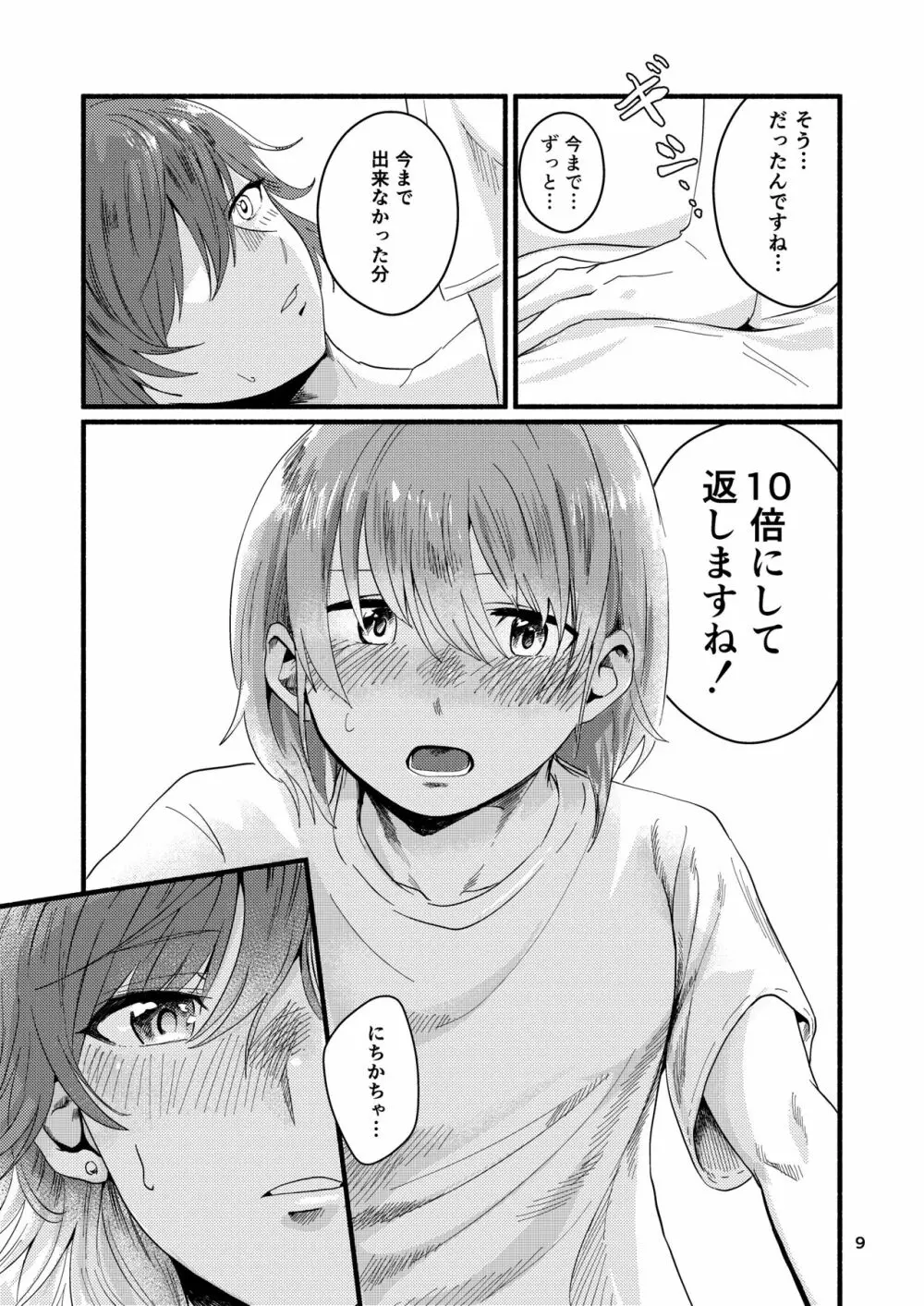 今日は私に抱かせてください! - page9