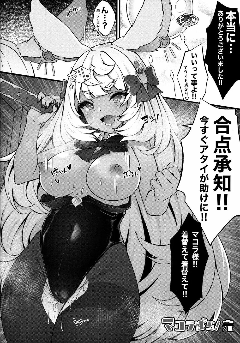 マコラぱら! - page11