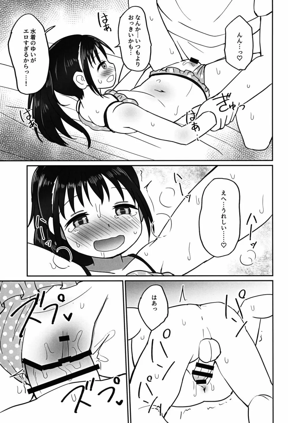 ゆいちゃんとみずぎえっち - page18