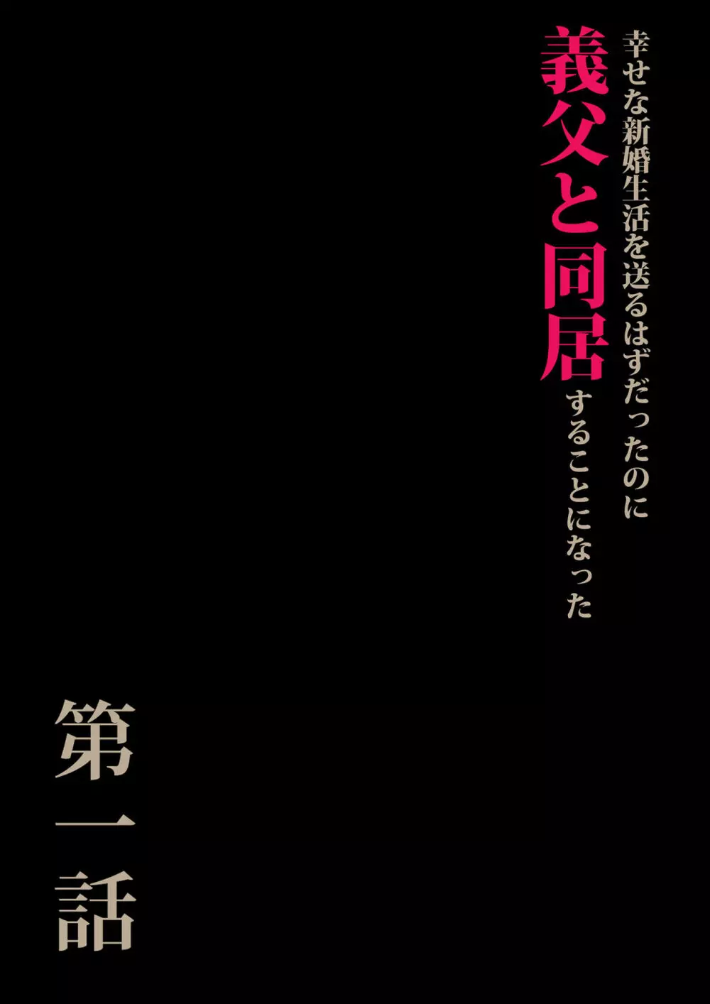 義父と同居することになった - page3