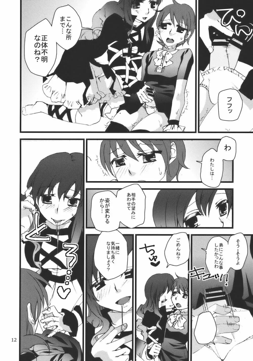 正体不明の弟様 - page12