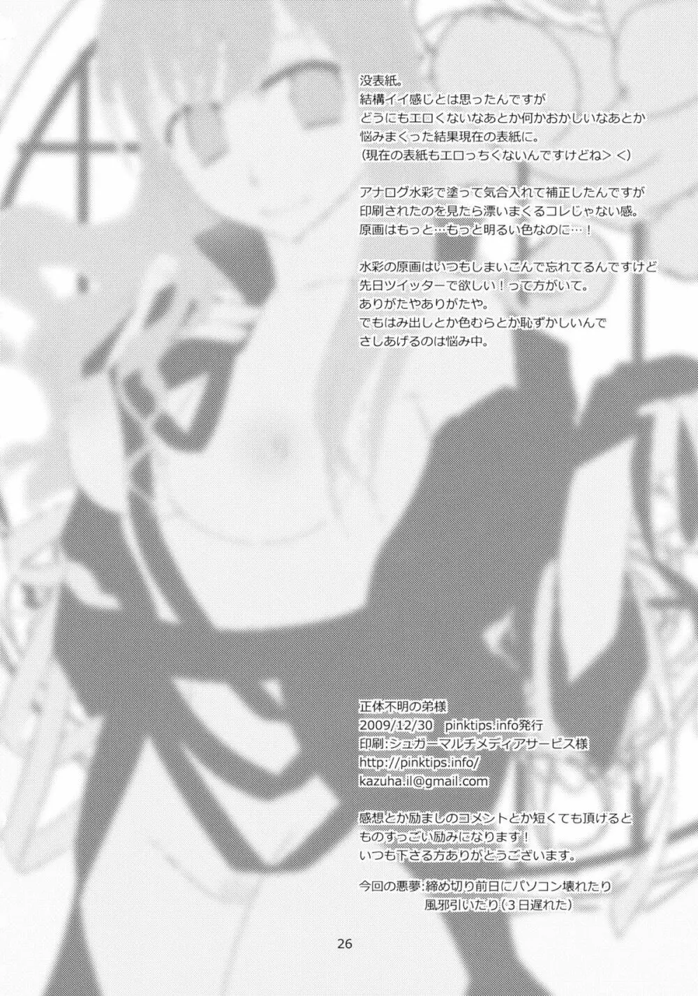 正体不明の弟様 - page26