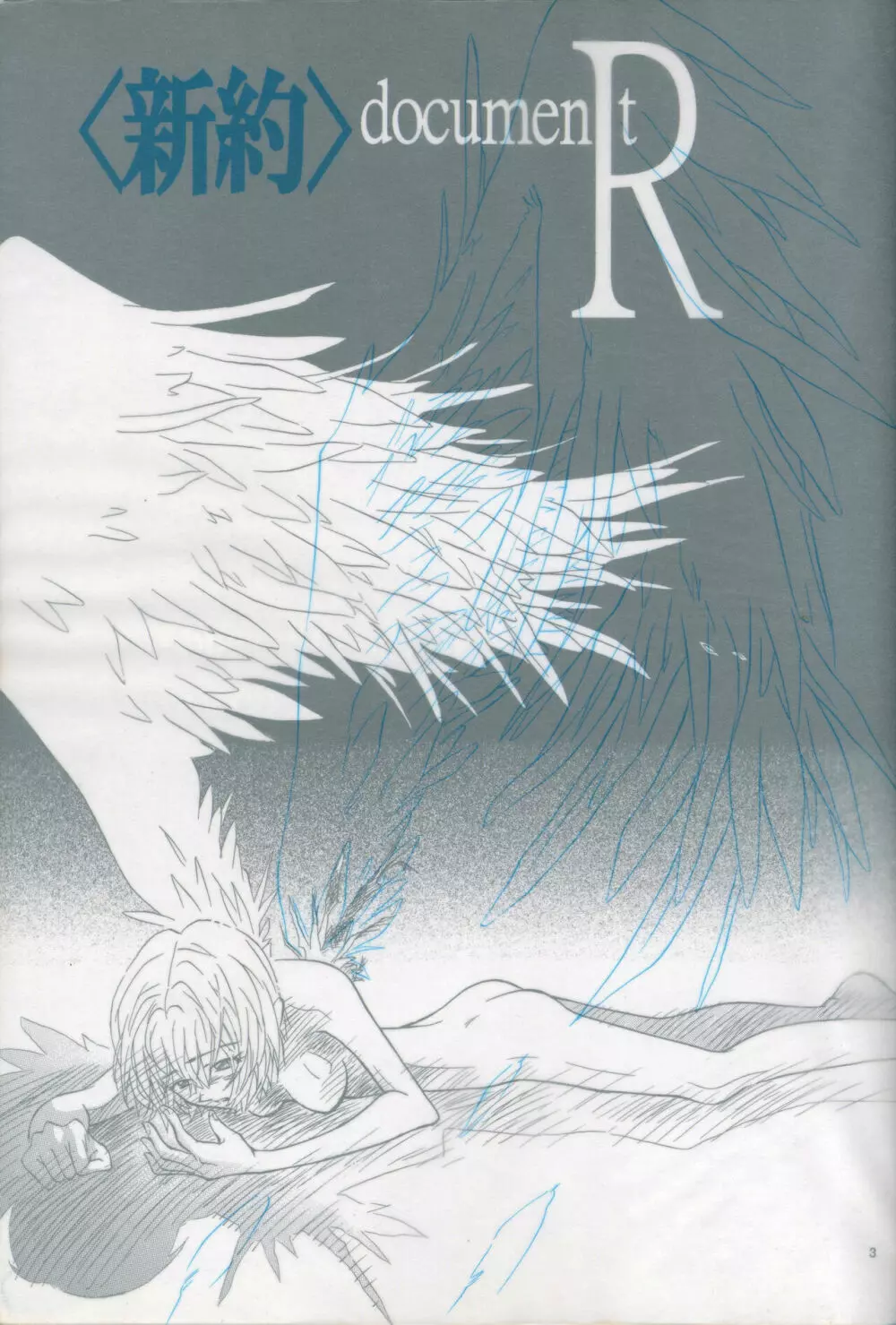 <新約> NEON GENESIS document R - page3