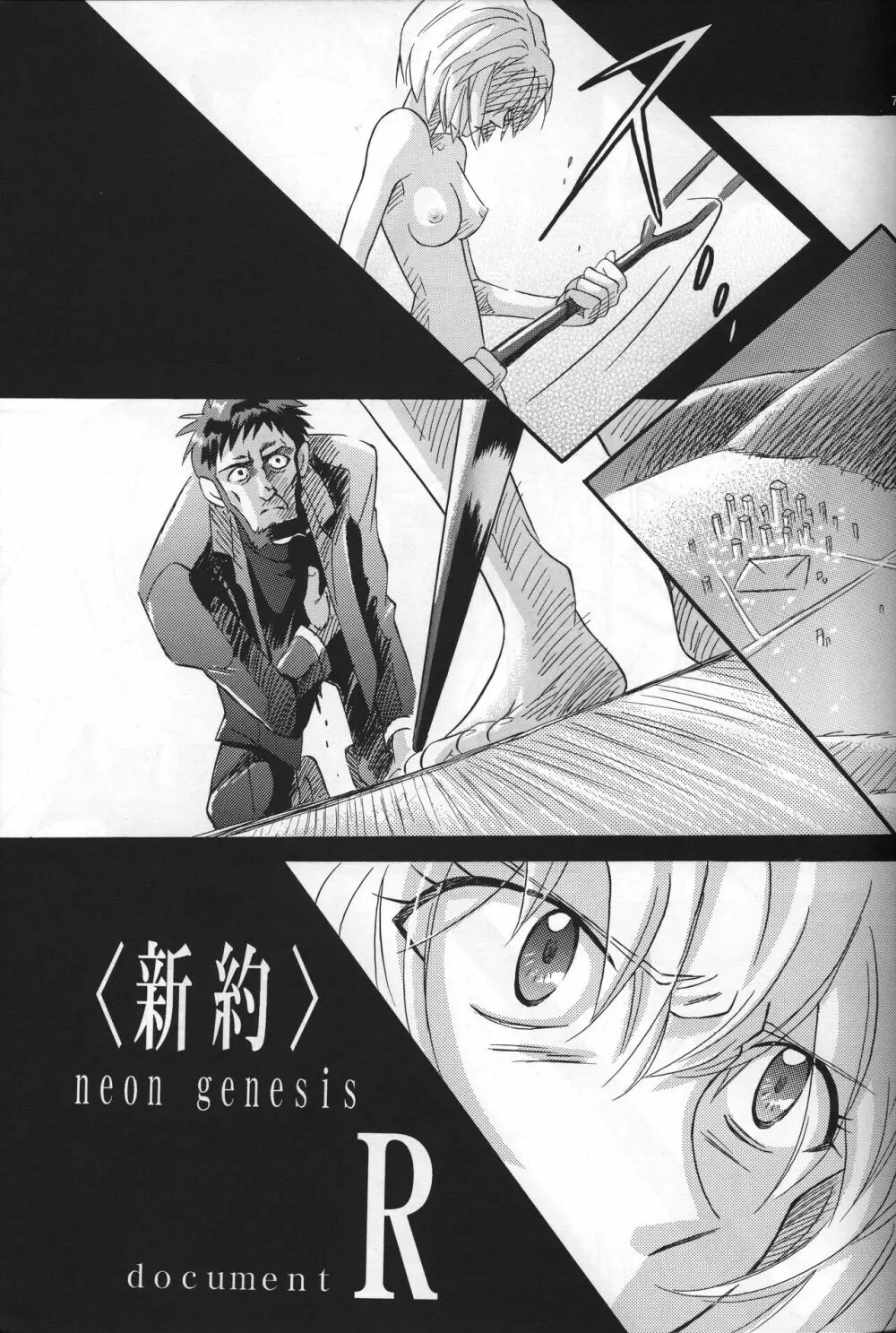 <新約> NEON GENESIS document R - page8