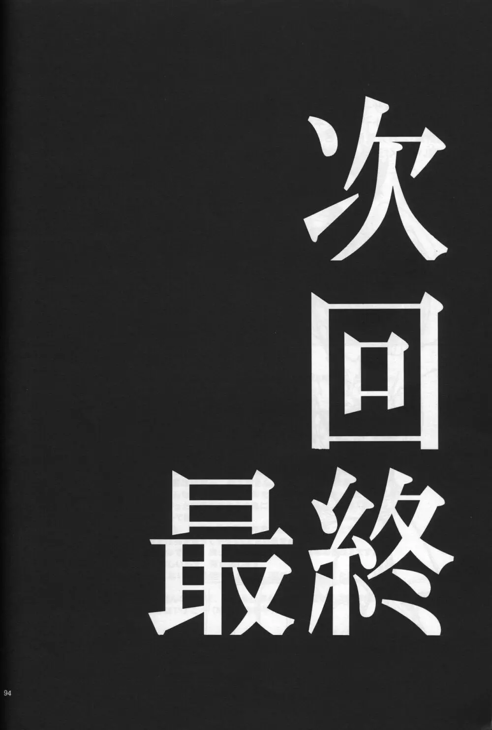 <新約> NEON GENESIS document R - page95