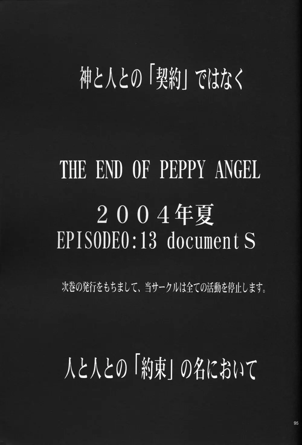 <新約> NEON GENESIS document R - page96