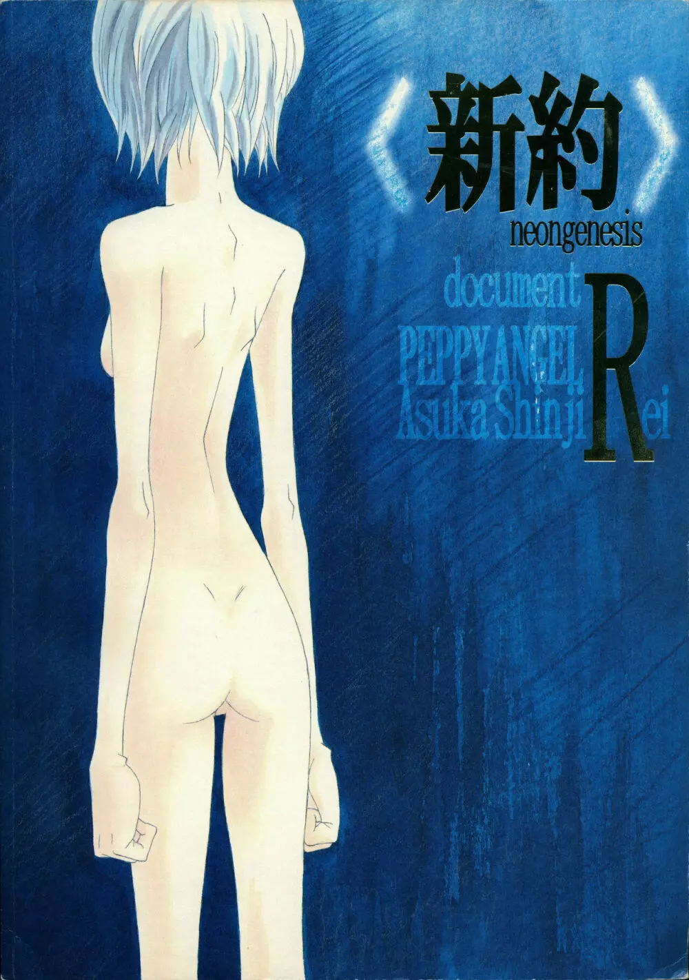 <新約> NEON GENESIS document R - page99