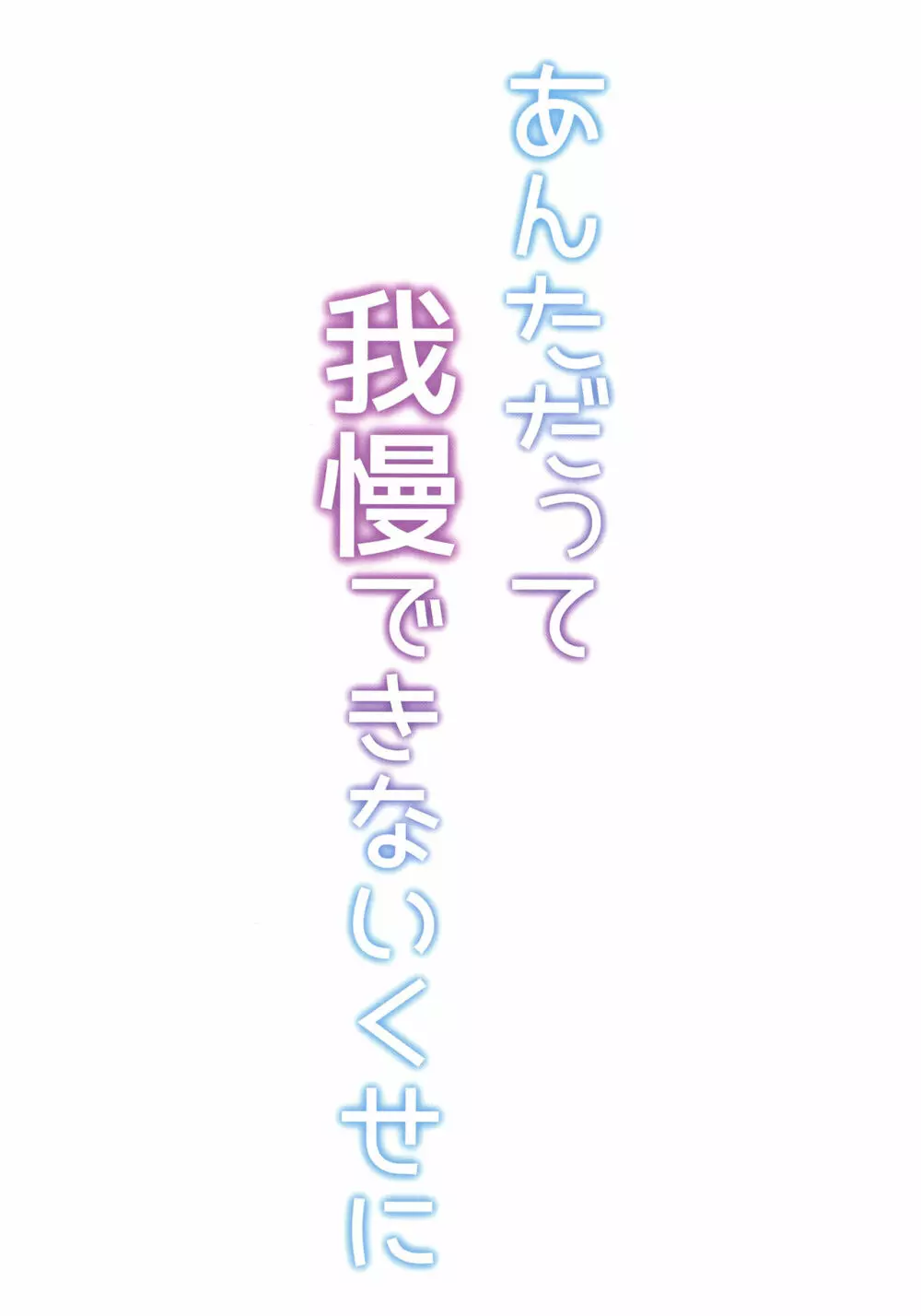 あんただって我慢できないくせに - page54