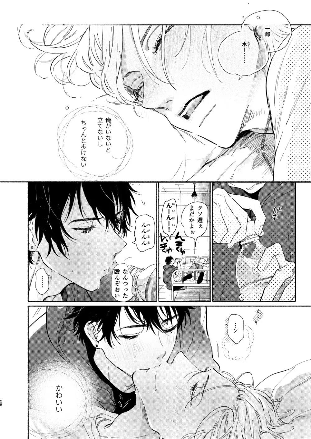 おれのかわいいひと - page25