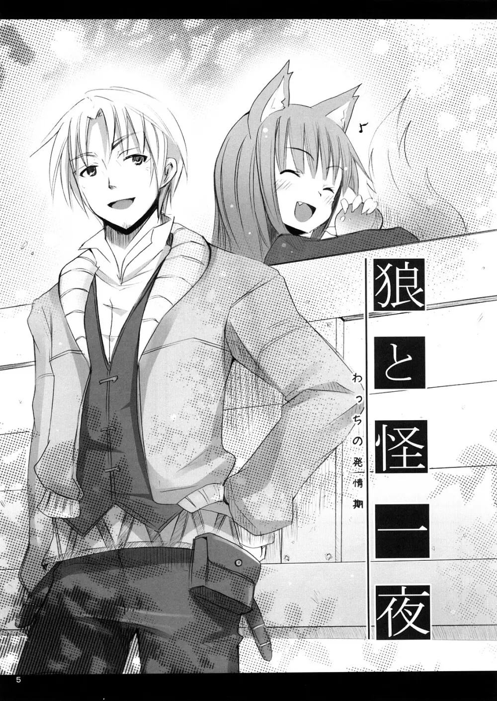 狼と狼男 - page5