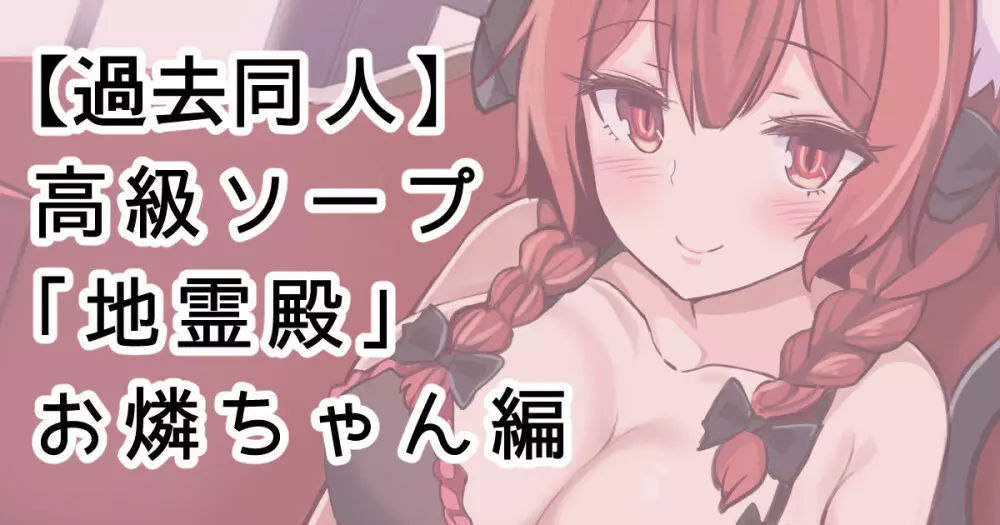 高級ソープ「地霊殿」~お燐ちゃん編~
