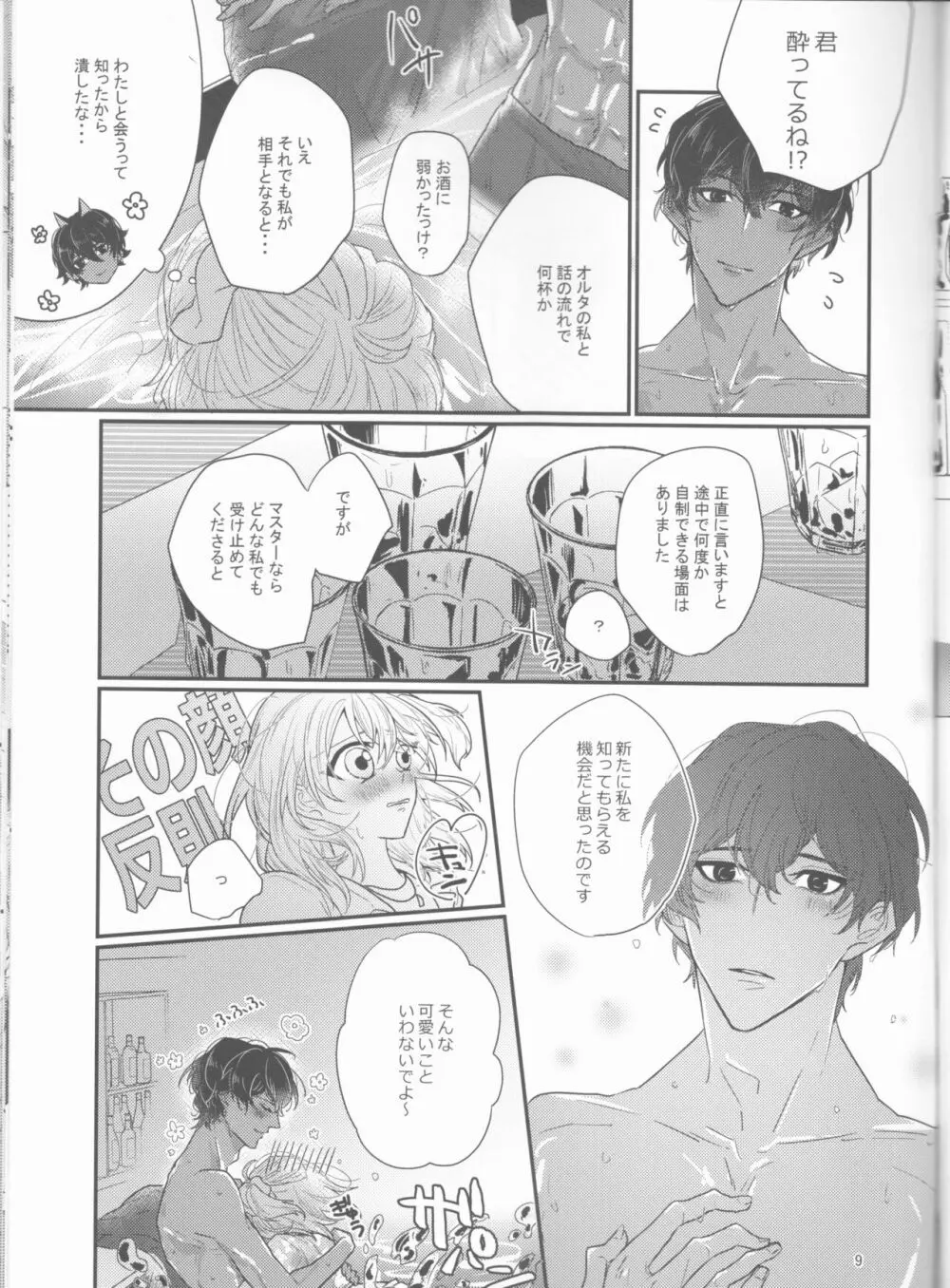 酔愛 - page9
