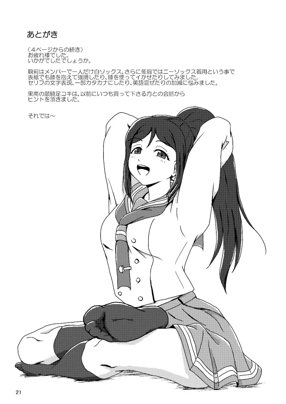コキライブ! #4 シャイ膝(ニー)はじめました - page21