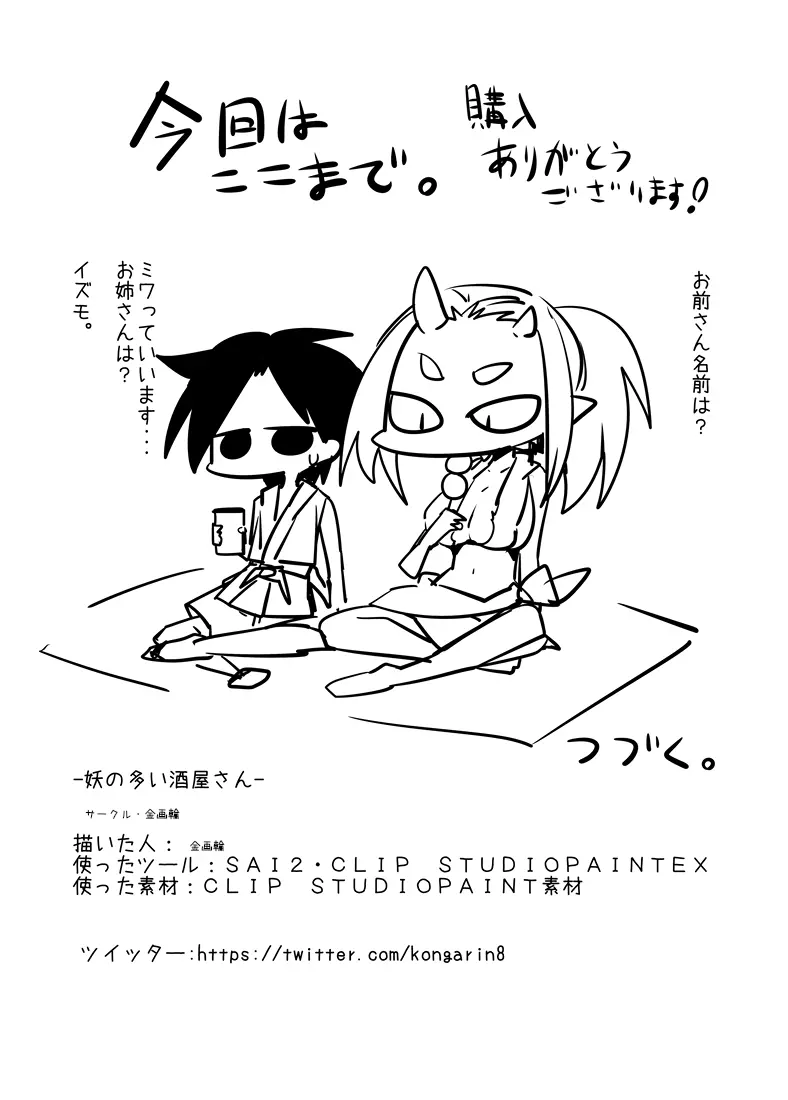妖の多い酒屋さん -眠り鬼編- - page26