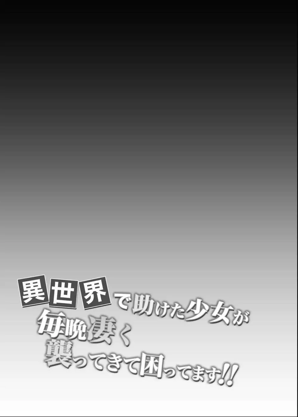 異世界で助けた少女が毎晩凄く襲ってきて困ってます!!第一夜 - page27