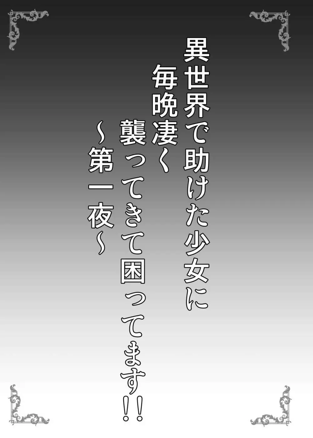 異世界で助けた少女が毎晩凄く襲ってきて困ってます!!第一夜 - page3