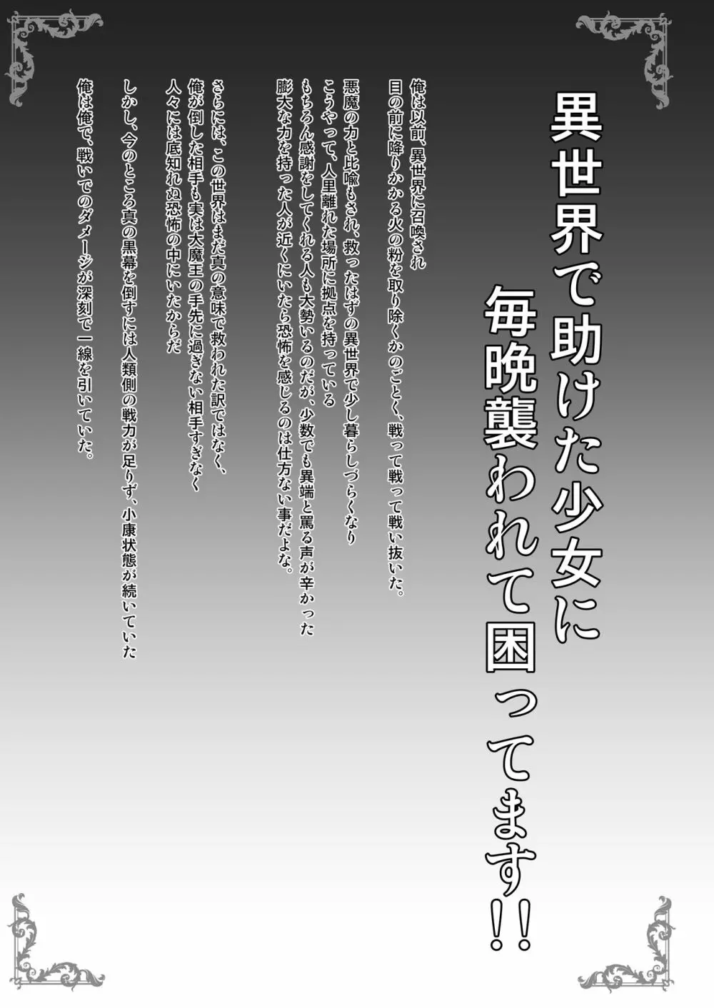異世界で助けた少女に毎晩襲われて困ってます!!第一夜 - page3