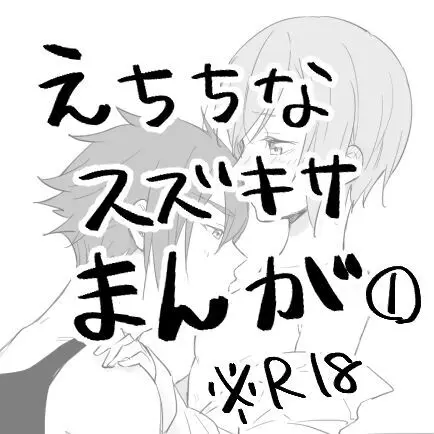 スズキサ漫画8