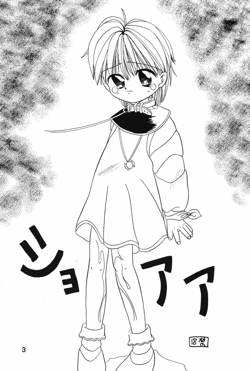 ぺたぺたぱんつ - page2
