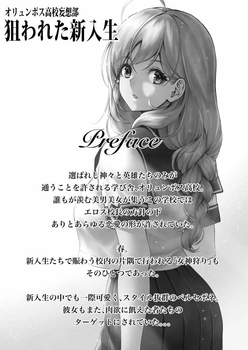 オリュンポス高校妄想部 狙われた新入生 - page2
