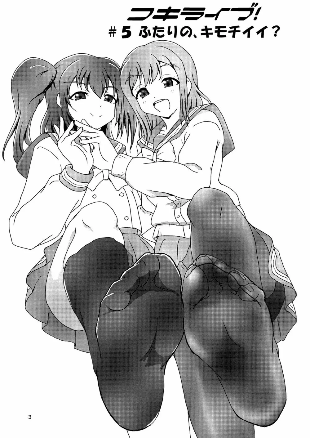 コキライブ! #5 ふたりの、キモチイイ? - page3