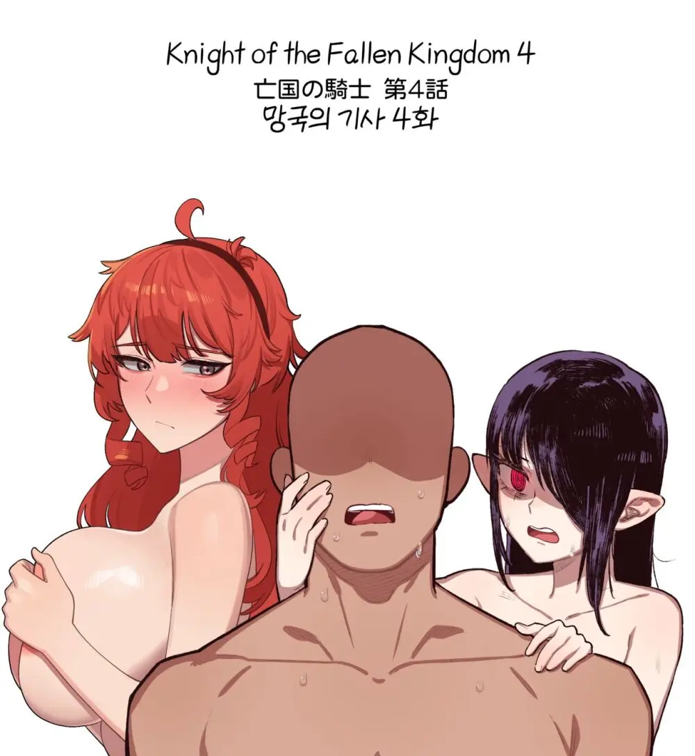 Knight of the Fallen Kingdom 4 [Japanese] [Uncensored]