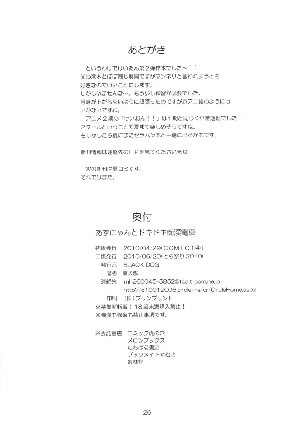 あずにゃんとドキドキ痴漢電車 - page25