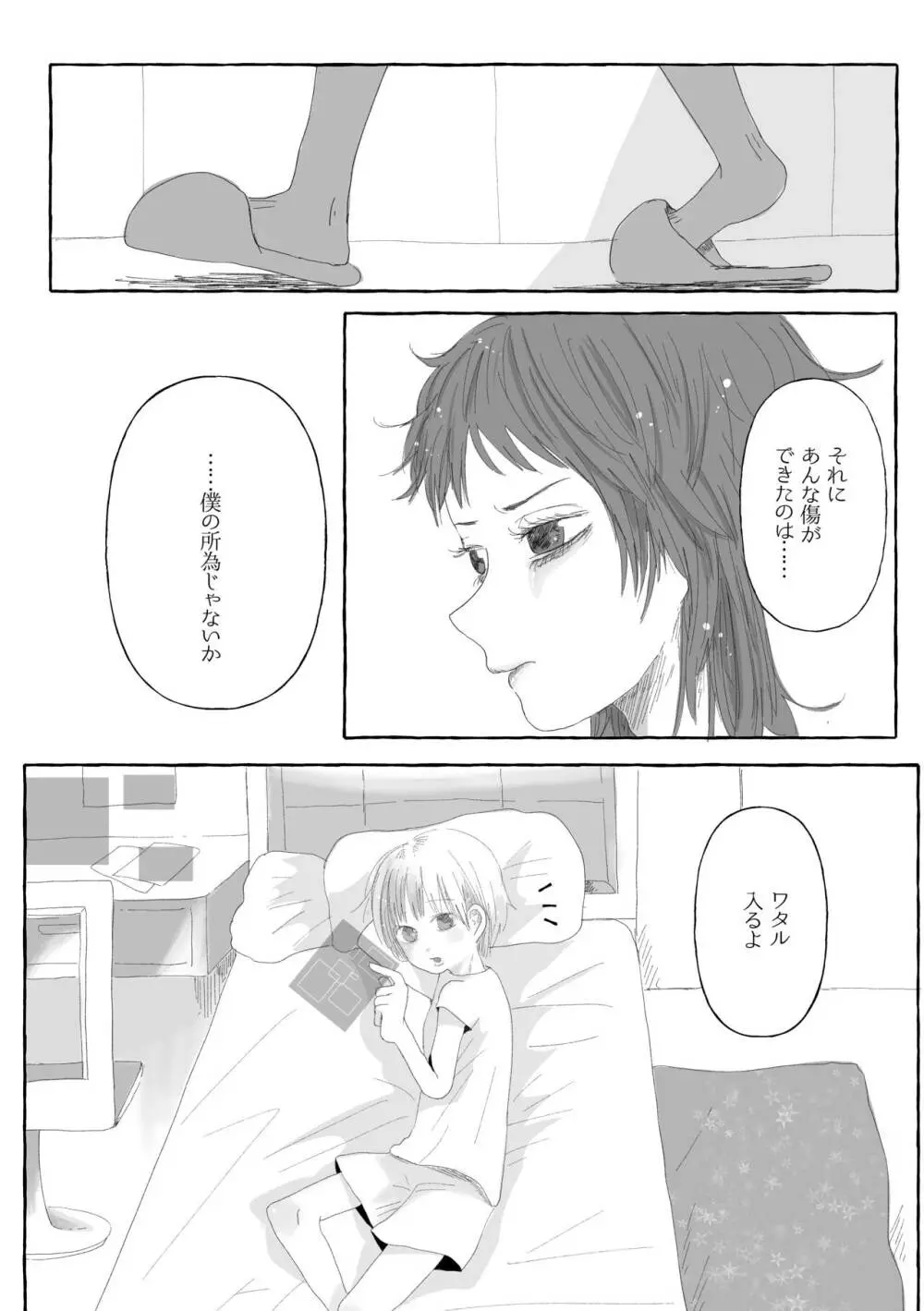 僕だけの傷痕 - page9
