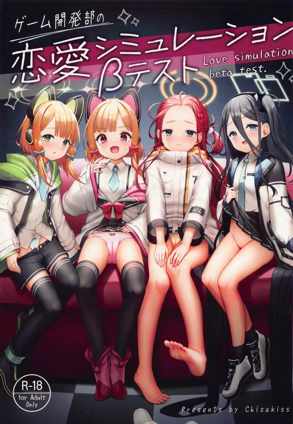 ゲーム開発部の恋愛シミュレーションβテスト - page1
