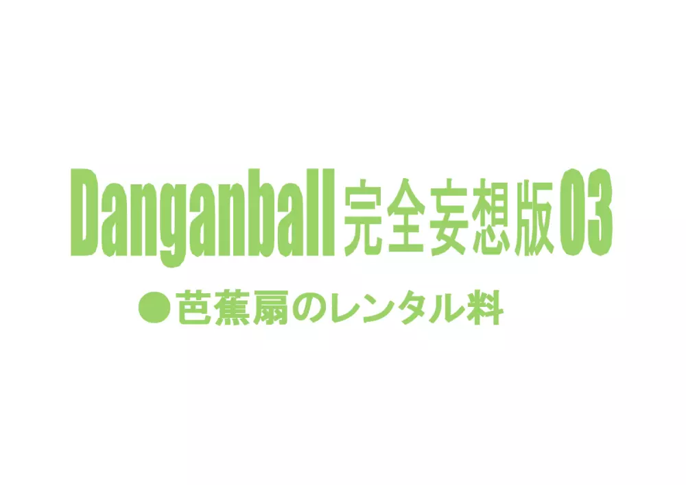 Danganball 完全妄想版 03 - page29