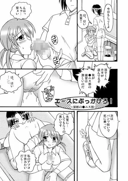 エースにぶっかけろ!~禁断の●ニス部~