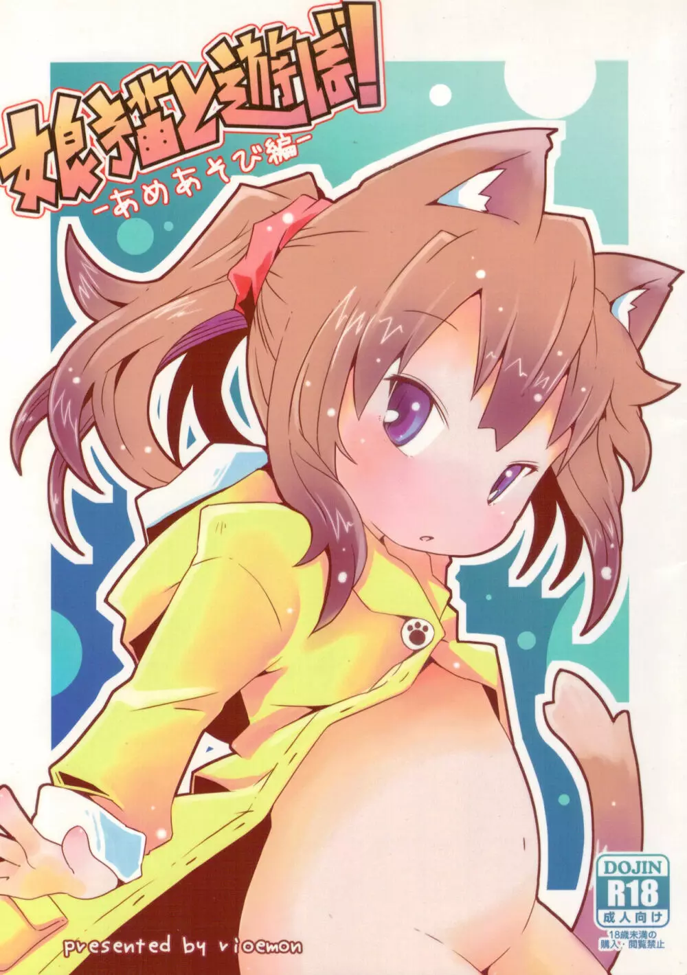 娘猫と遊ぼ! -あめあそび編-