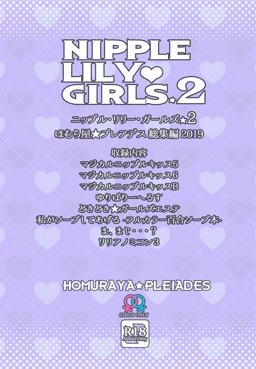 ニップルリリーガールズ ほむら屋★プレアデス総集編 vol.2 - page126