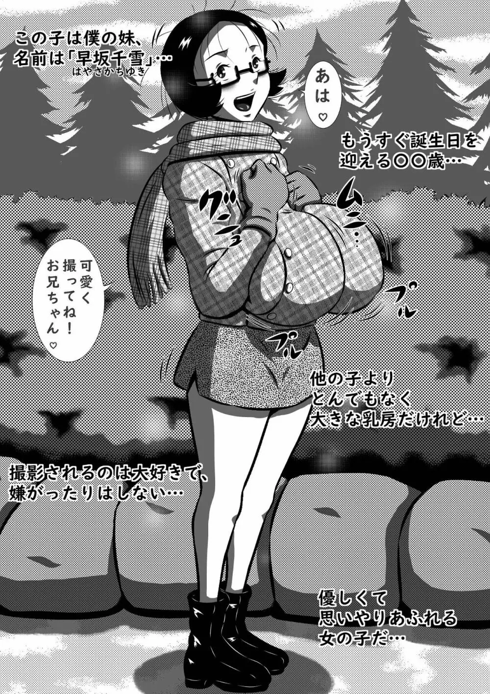 狙われた超弩級爆乳妹、千雪(ちゆき)!兄の眼前(まえ)ですべてをさらけ出す誕生日の夜!
