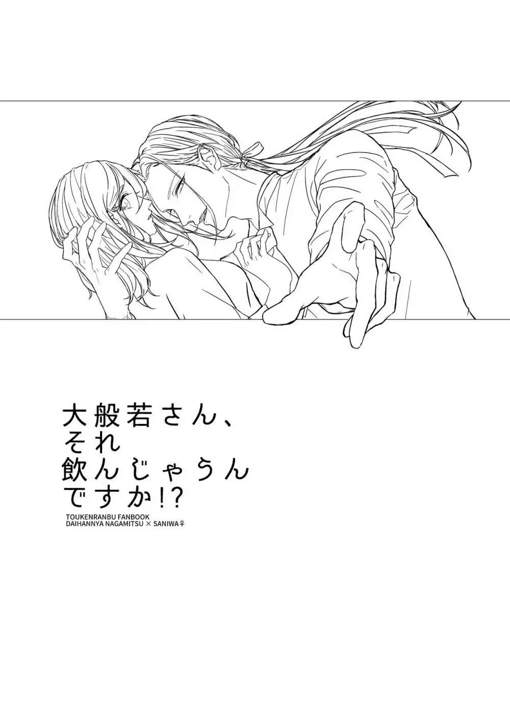 大般若さん、それ飲んじゃうんですか!? - page2