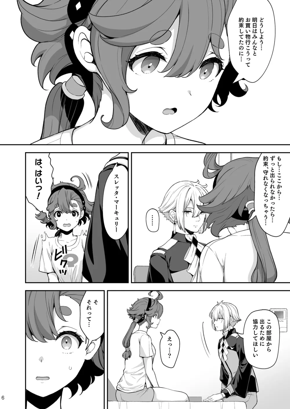 エランとスレッタのセックスしないと出られない部屋 - page6