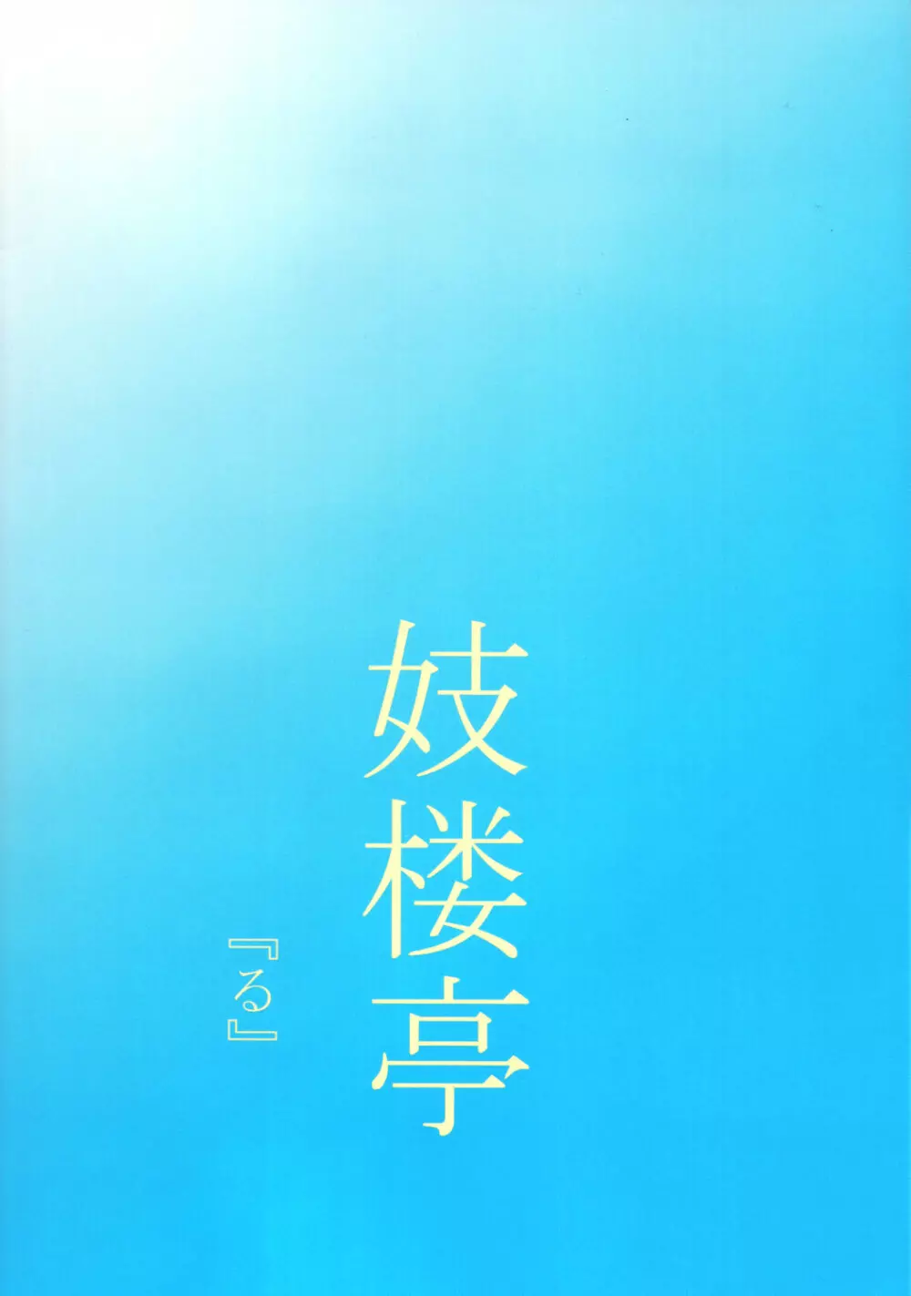妓楼亭『る』 - page30