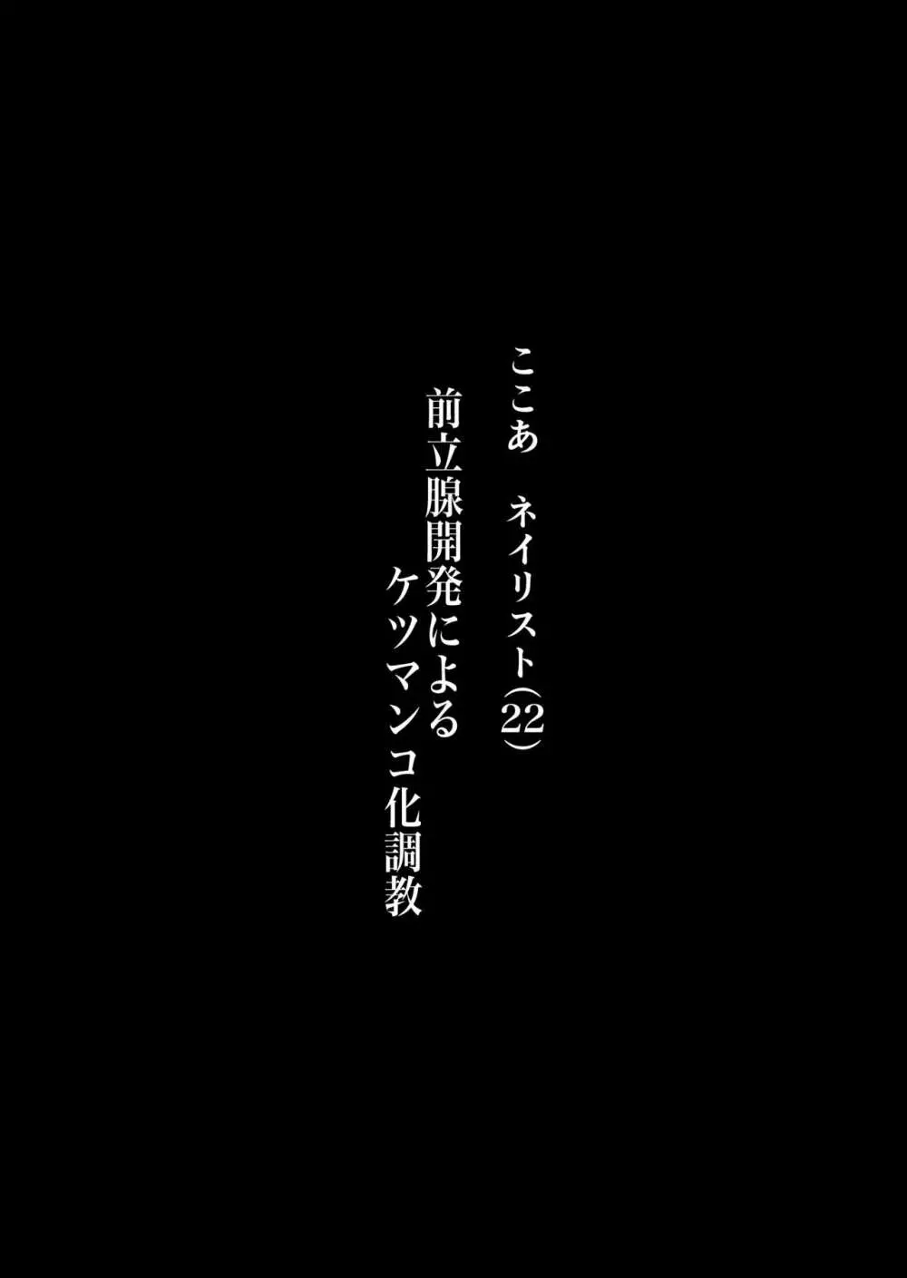 タイトル: マゾ活 -アプリで女王様を探して調教されるマゾ男たち- - page18