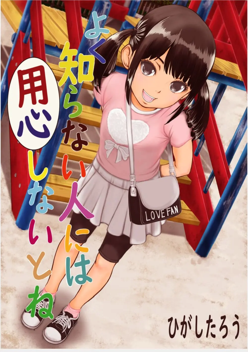 よく知らない人には用心しないとね