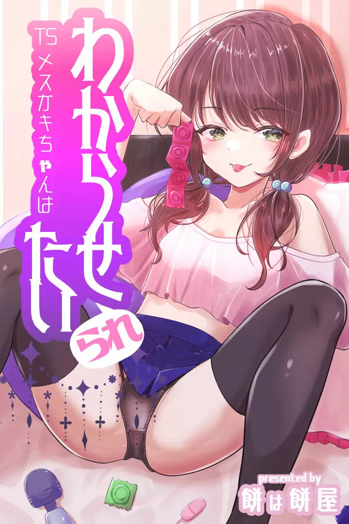 TSメスガキちゃんはわからせ『られ』たい