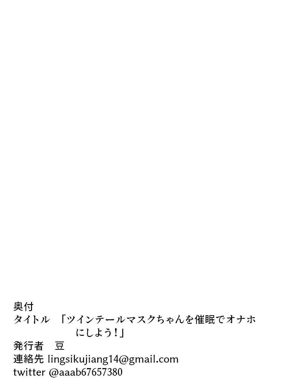 ツインテールマスクちゃんを催眠でオナホにしよう! - page39