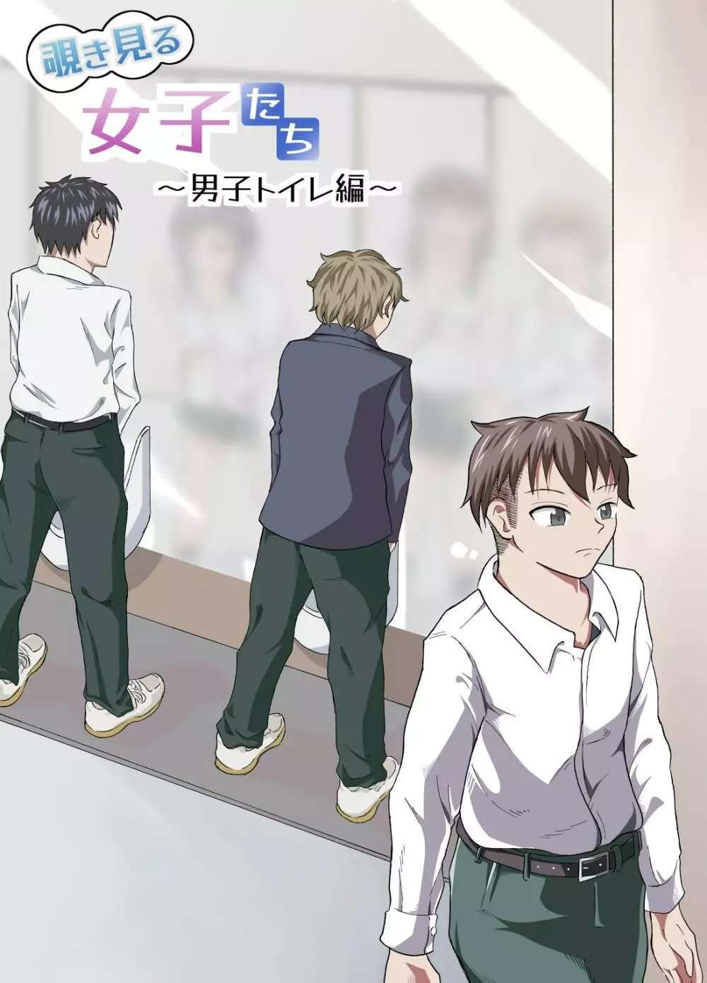 覗き見る女子たち ~男子トイレ編~