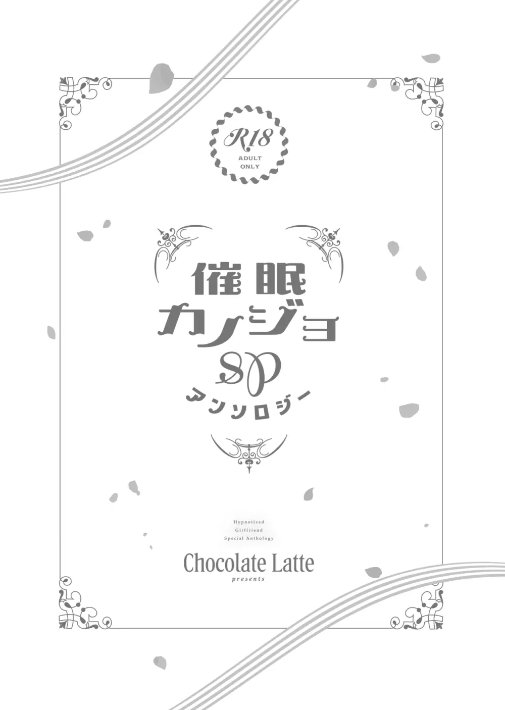 催眠カノジョSP アンソロジー - page31